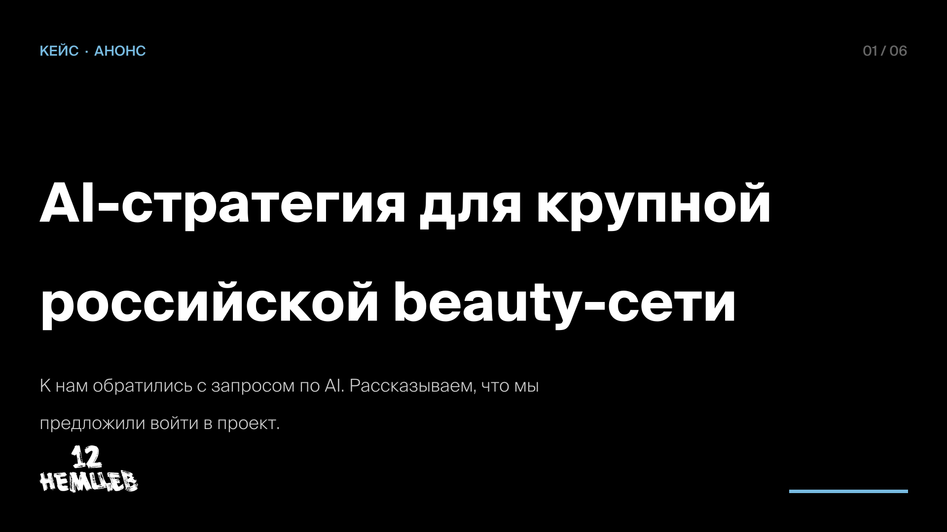 AI-стратегия для крупной российской beauty-сети — обложка