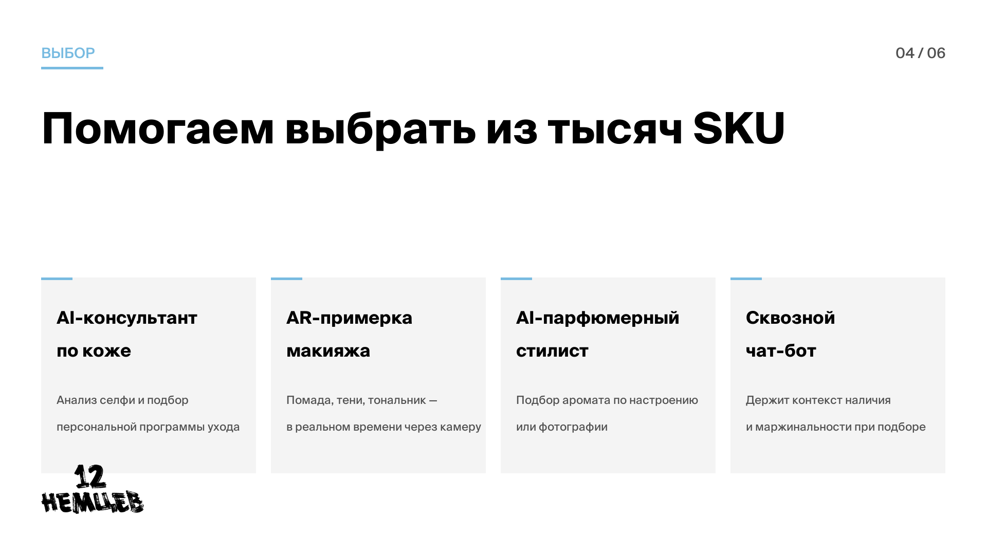 AI-консультанты и AR-примерка — 4 продукта