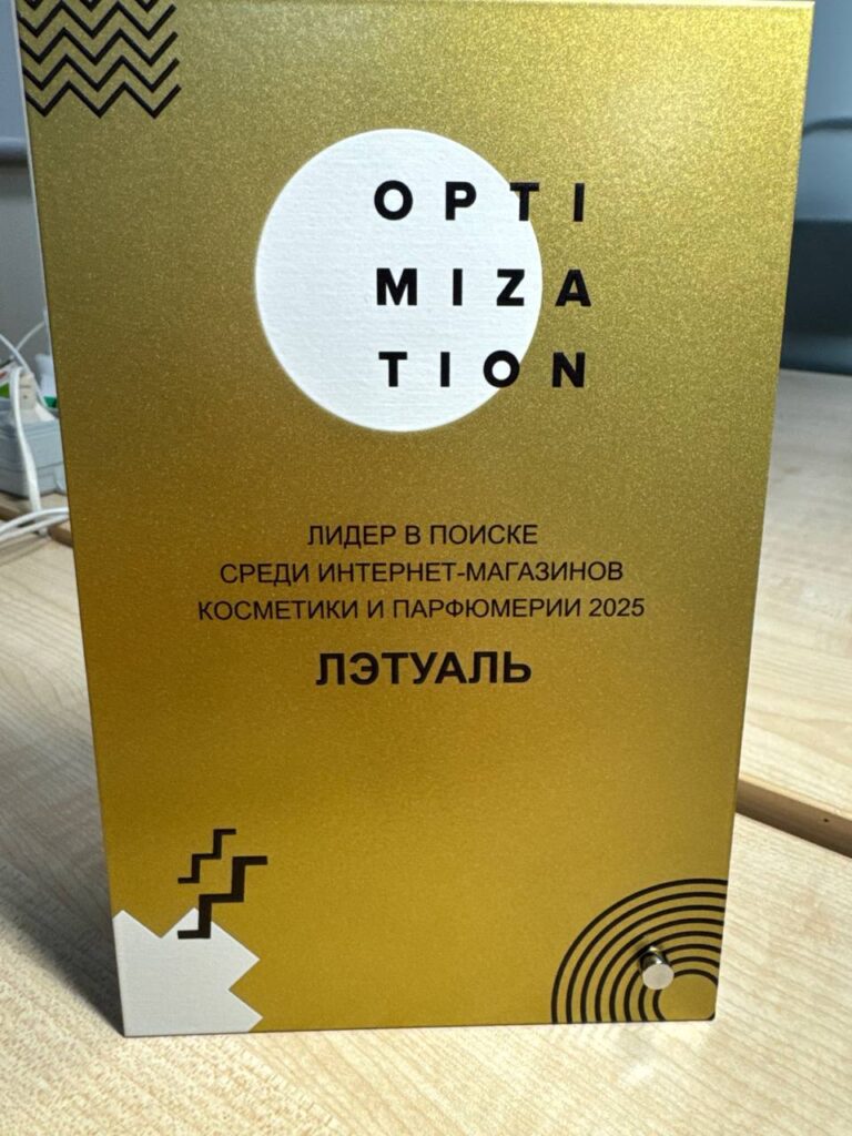 Наш клиент Лэтуаль — «Лидер в поиске» Optimization 2025 (второй год подряд)