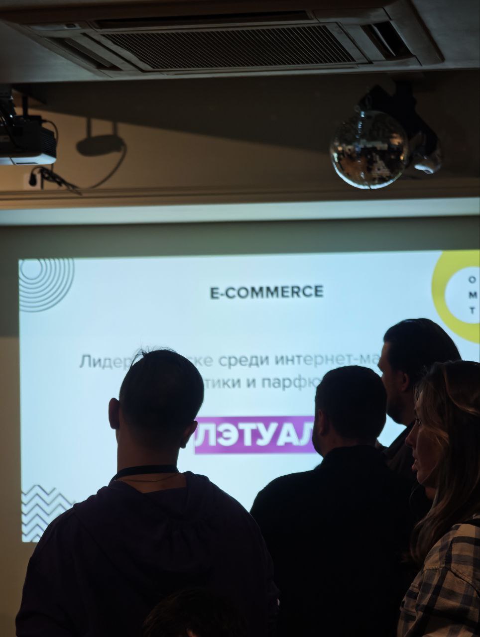 Церемония Optimization 2025: номинация E-COMMERCE, на экране — Лэтуаль